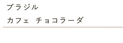 ブラジル カフェ チョコラーダ