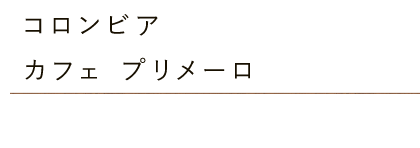 コロンビア カフェ プリメーロ