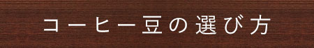 コーヒー豆の選び方